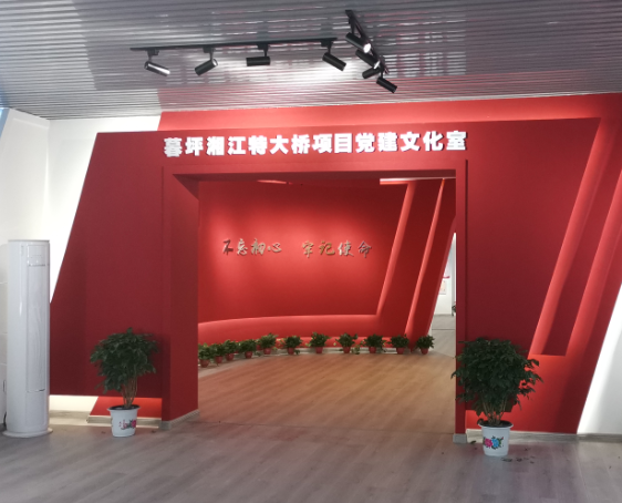 湖南路桥暮坪湘江特大桥项目党建活动展厅